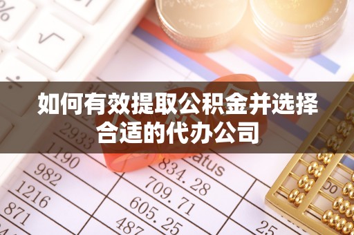 墨脱如何有效提取公积金并选择合适的代办公司