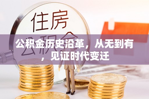 墨脱公积金历史沿革，从无到有，见证时代变迁