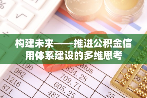 墨脱构建未来——推进公积金信用体系建设的多维思考
