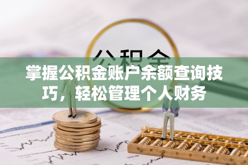 墨脱掌握公积金账户余额查询技巧，轻松管理个人财务