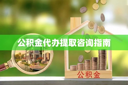 墨脱公积金代办提取咨询指南