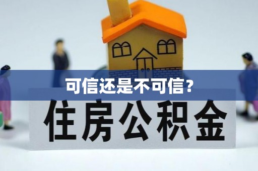 墨脱可信还是不可信？