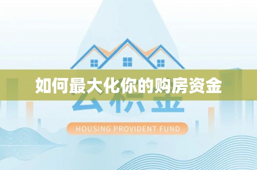 墨脱如何最大化你的购房资金