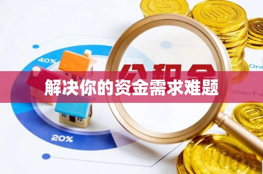 墨脱解决你的资金需求难题