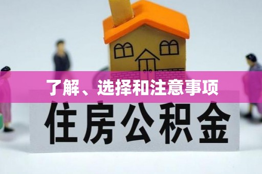 墨脱了解、选择和注意事项