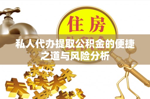 墨脱私人代办提取公积金的便捷之道与风险分析
