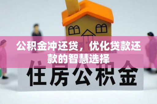 墨脱公积金冲还贷，优化贷款还款的智慧选择