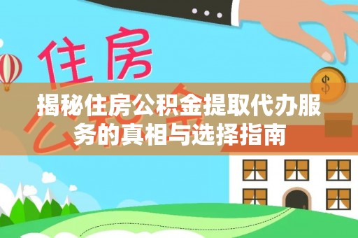 墨脱揭秘住房公积金提取代办服务的真相与选择指南