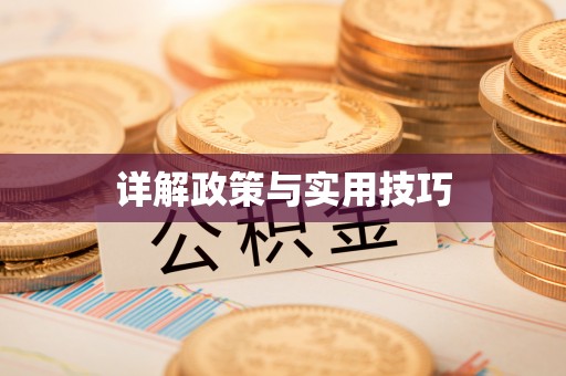 墨脱详解政策与实用技巧