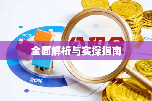 墨脱全面解析与实操指南