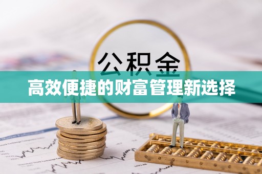 墨脱高效便捷的财富管理新选择