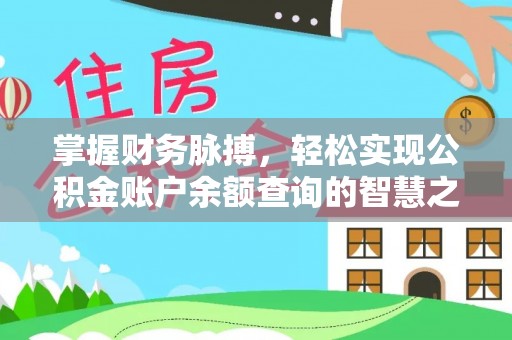 墨脱掌握财务脉搏，轻松实现公积金账户余额查询的智慧之道