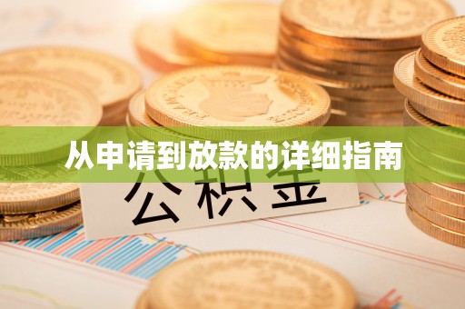墨脱从申请到放款的详细指南