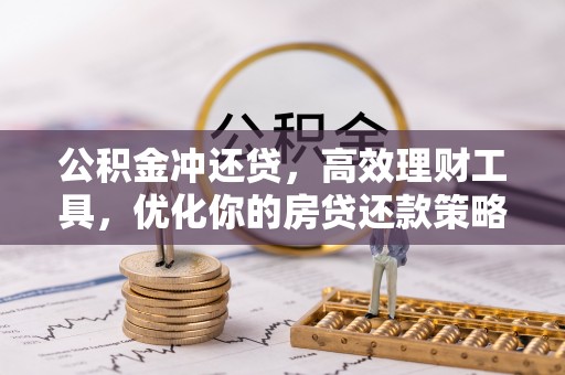 墨脱公积金冲还贷，高效理财工具，优化你的房贷还款策略