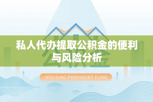 墨脱私人代办提取公积金的便利与风险分析