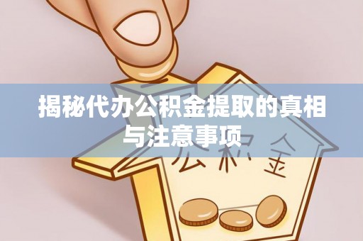 墨脱揭秘代办公积金提取的真相与注意事项
