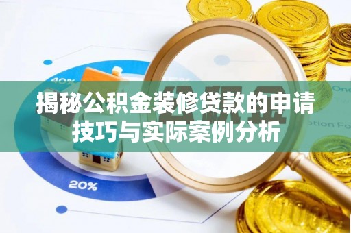 墨脱揭秘公积金装修贷款的申请技巧与实际案例分析
