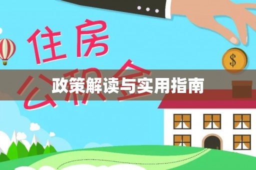 墨脱政策解读与实用指南