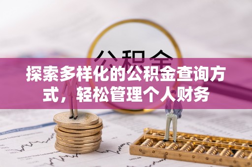 墨脱探索多样化的公积金查询方式，轻松管理个人财务
