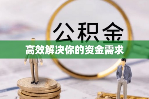 墨脱高效解决你的资金需求