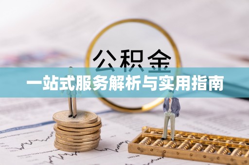 墨脱一站式服务解析与实用指南