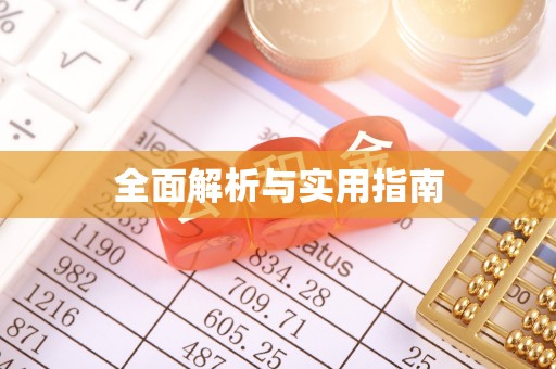 墨脱全面解析与实用指南