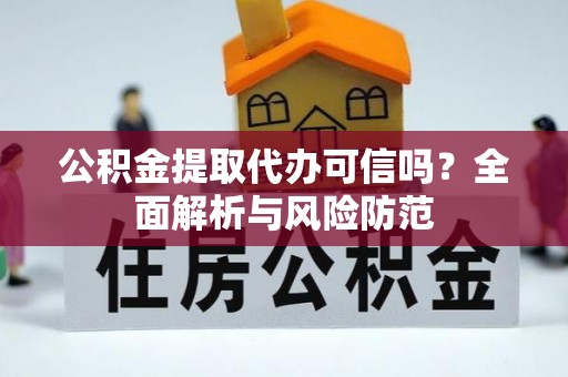 墨脱公积金提取代办可信吗？全面解析与风险防范