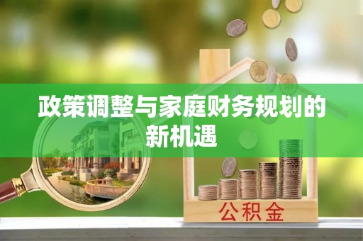 墨脱政策调整与家庭财务规划的新机遇