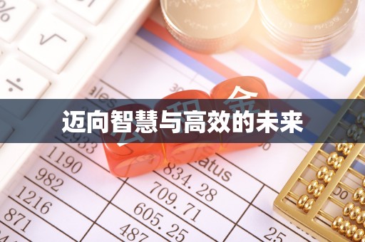 墨脱迈向智慧与高效的未来