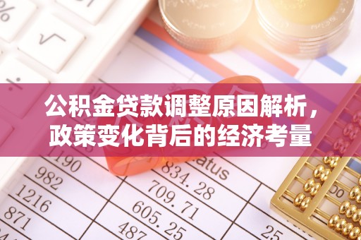 墨脱公积金贷款调整原因解析，政策变化背后的经济考量