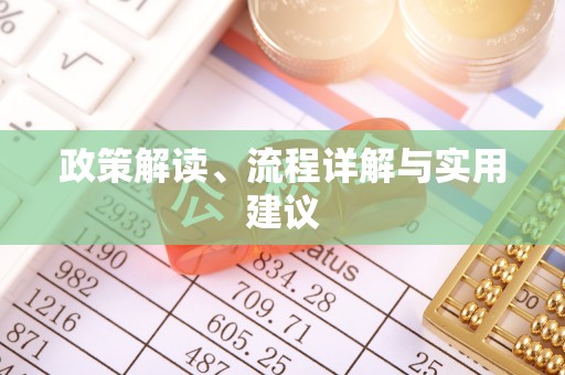 墨脱政策解读、流程详解与实用建议
