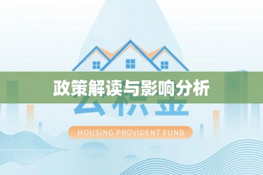 墨脱政策解读与影响分析