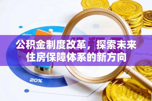 墨脱公积金制度改革，探索未来住房保障体系的新方向
