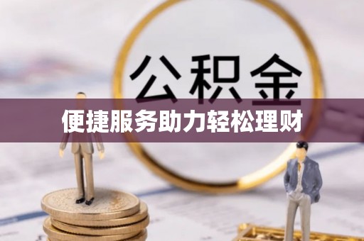 墨脱便捷服务助力轻松理财