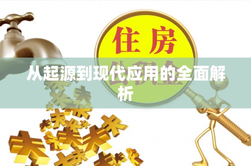 墨脱从起源到现代应用的全面解析