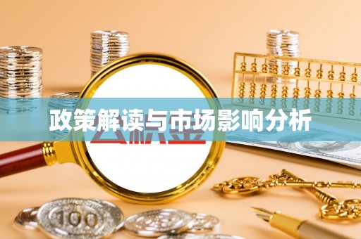 墨脱政策解读与市场影响分析