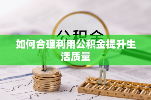 墨脱如何合理利用公积金提升生活质量