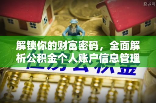 墨脱解锁你的财富密码，全面解析公积金个人账户信息管理与优化