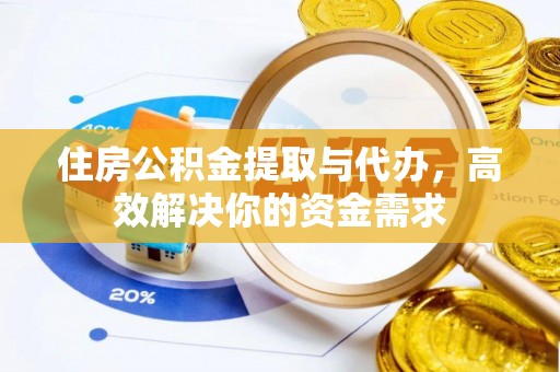 墨脱住房公积金提取与代办，高效解决你的资金需求