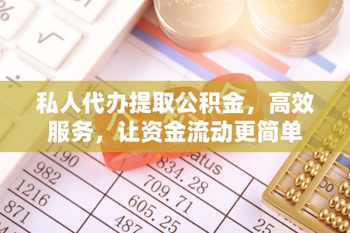 墨脱私人代办提取公积金，高效服务，让资金流动更简单