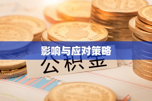墨脱影响与应对策略