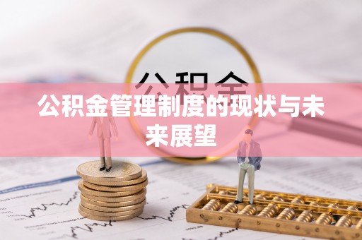 墨脱公积金管理制度的现状与未来展望
