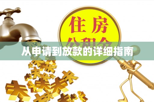 墨脱从申请到放款的详细指南