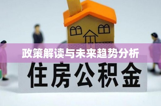墨脱政策解读与未来趋势分析