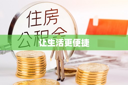 墨脱让生活更便捷