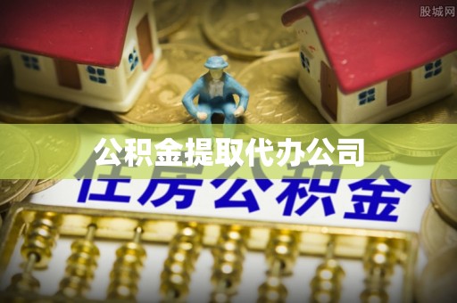 墨脱公积金提取代办公司