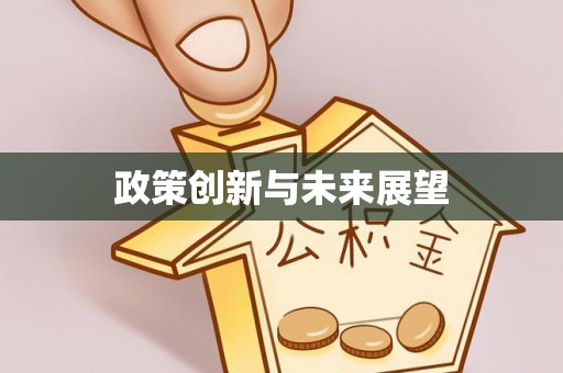 墨脱政策创新与未来展望