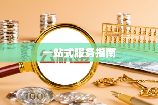 墨脱一站式服务指南