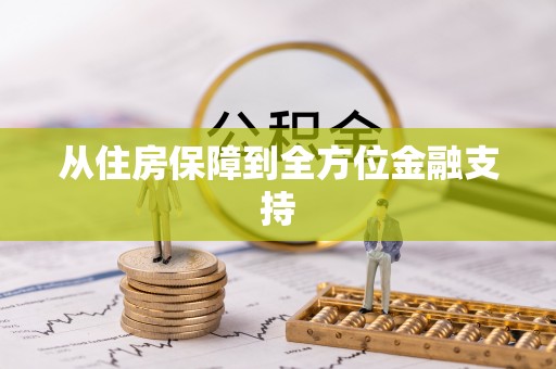 墨脱从住房保障到全方位金融支持