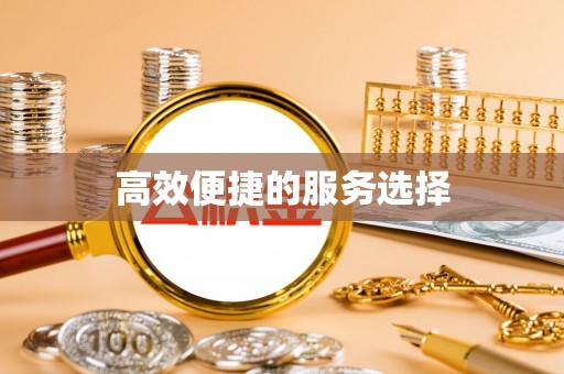 墨脱高效便捷的服务选择